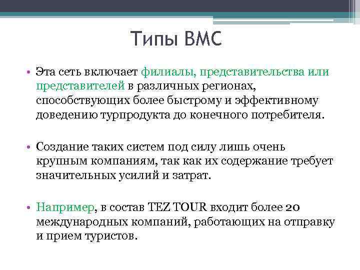 Типы ВМС • Эта сеть включает филиалы, представительства или представителей в различных регионах, способствующих