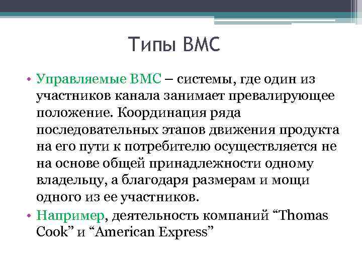 Типы ВМС • Управляемые ВМС – системы, где один из участников канала занимает превалирующее