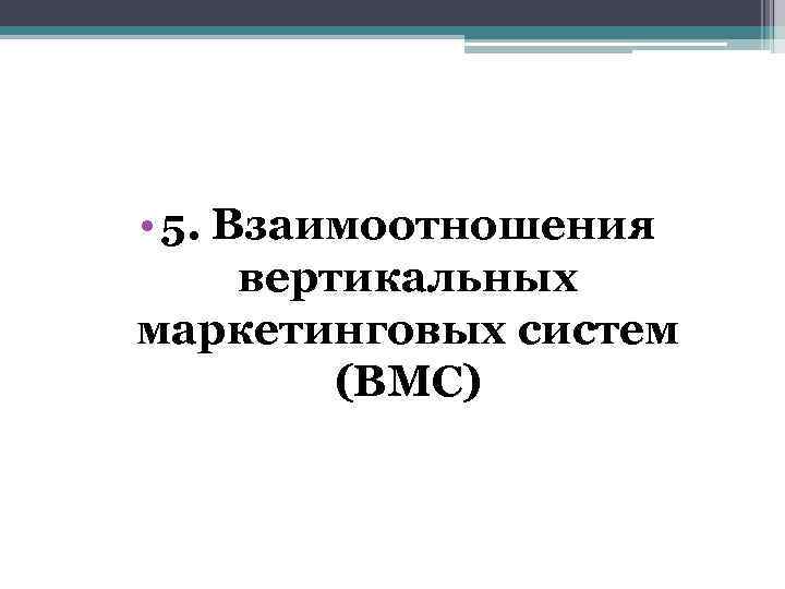  • 5. Взаимоотношения вертикальных маркетинговых систем (ВМС) 