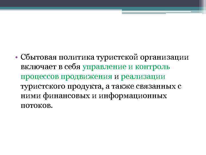  • Сбытовая политика туристской организации включает в себя управление и контроль процессов продвижения