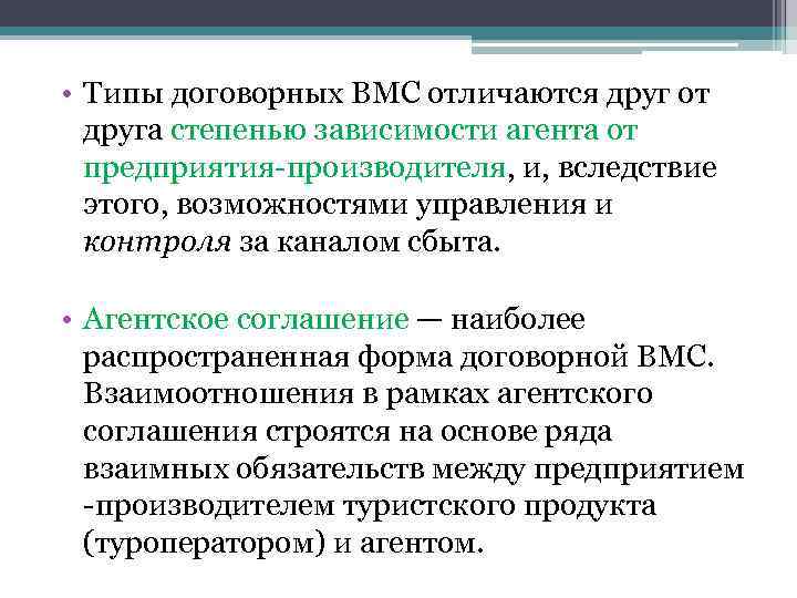  • Типы договорных ВМС отличаются друг от друга степенью зависимости агента от предприятия-производителя,
