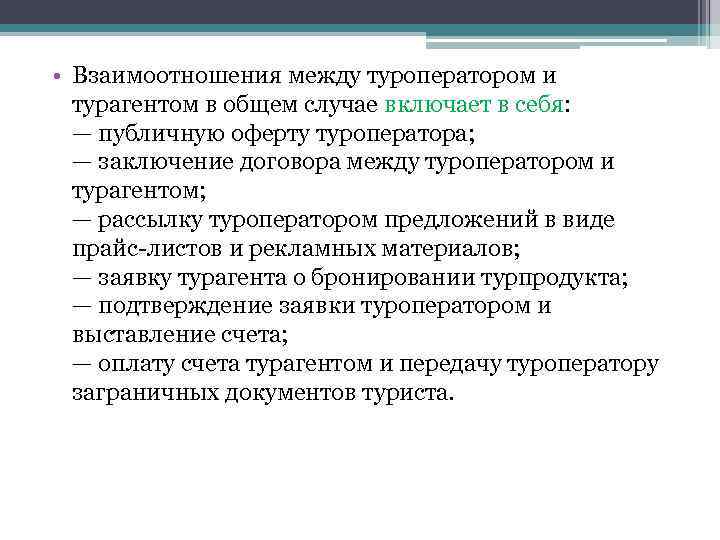  • Взаимоотношения между туроператором и турагентом в общем случае включает в себя: —