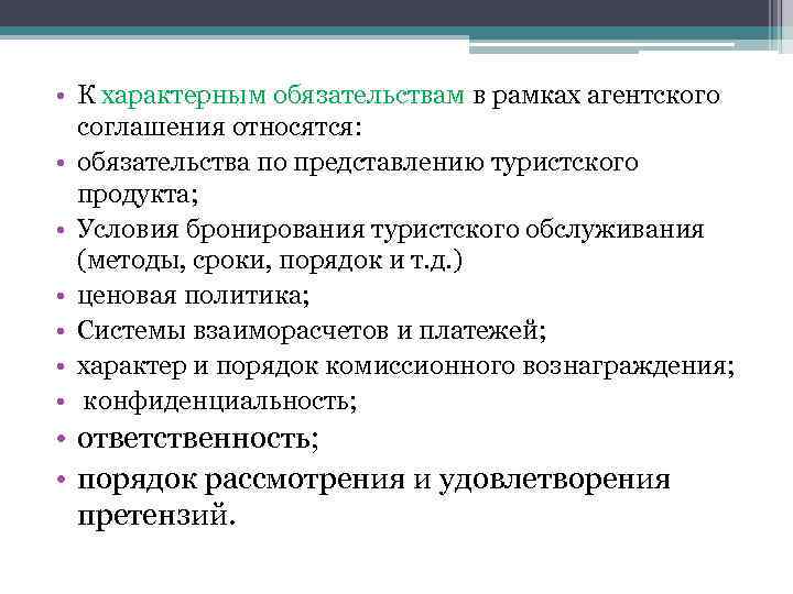  • К характерным обязательствам в рамках агентского соглашения относятся: • обязательства по представлению