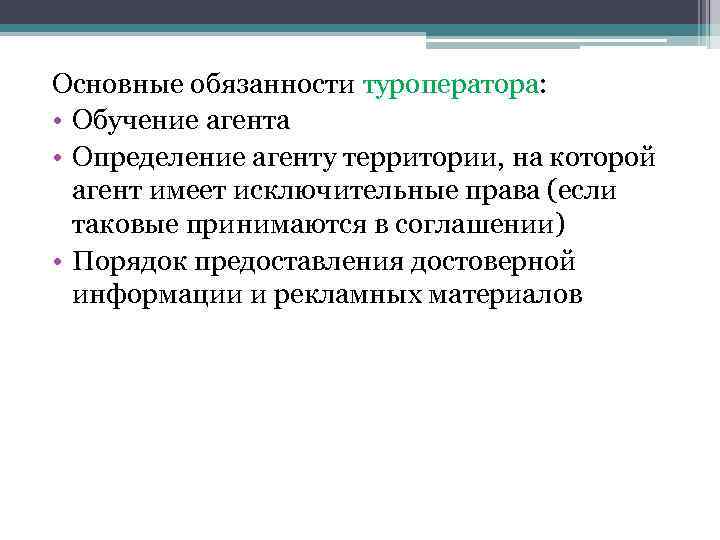 Основные обязанности туроператора: • Обучение агента • Определение агенту территории, на которой агент имеет