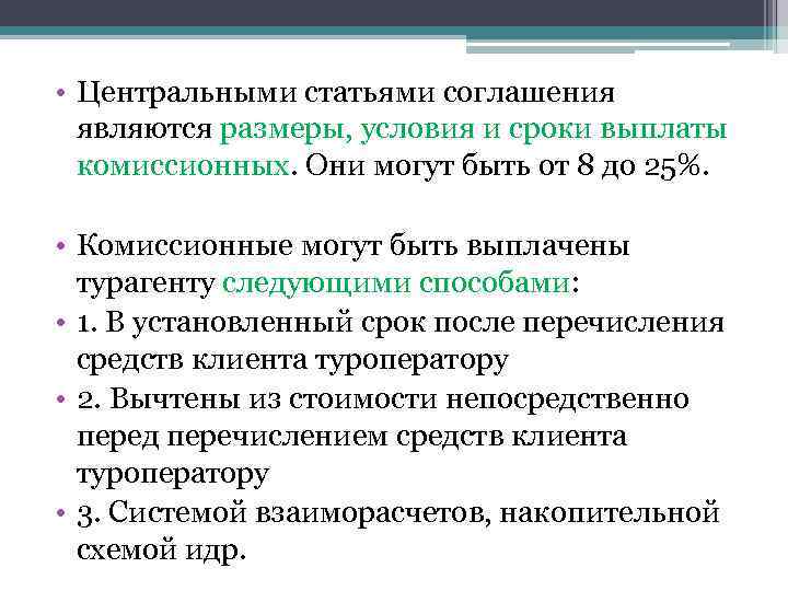  • Центральными статьями соглашения являются размеры, условия и сроки выплаты комиссионных. Они могут