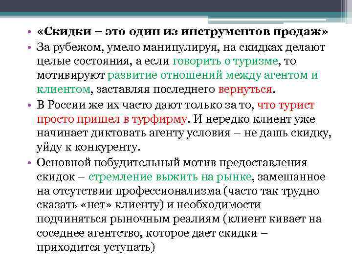  • «Скидки – это один из инструментов продаж» • За рубежом, умело манипулируя,