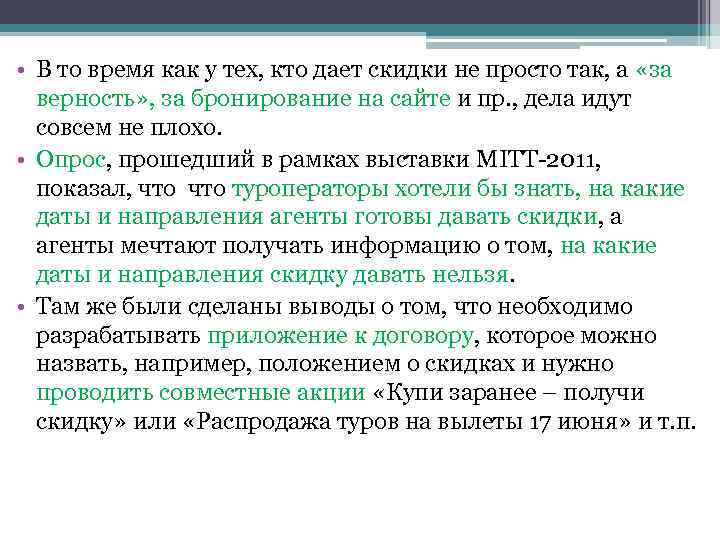  • В то время как у тех, кто дает скидки не просто так,
