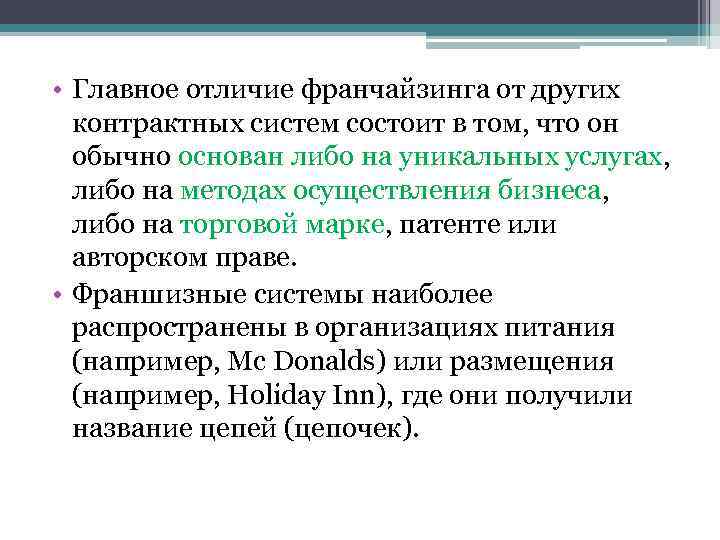  • Главное отличие франчайзинга от других контрактных систем состоит в том, что он