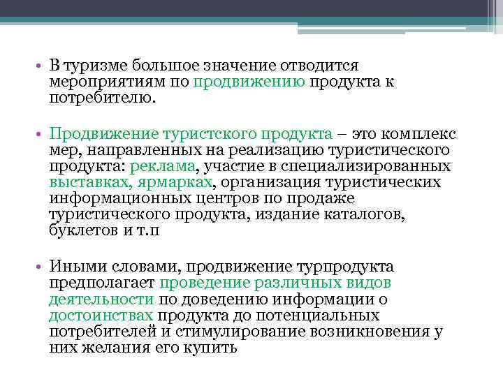  • В туризме большое значение отводится мероприятиям по продвижению продукта к потребителю. •