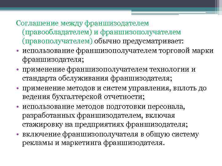 Соглашение между франшизодателем (правообладателем) и франшизополучателем (правополучателем) обычно предусматривает: • использование франшизополучателем торговой марки