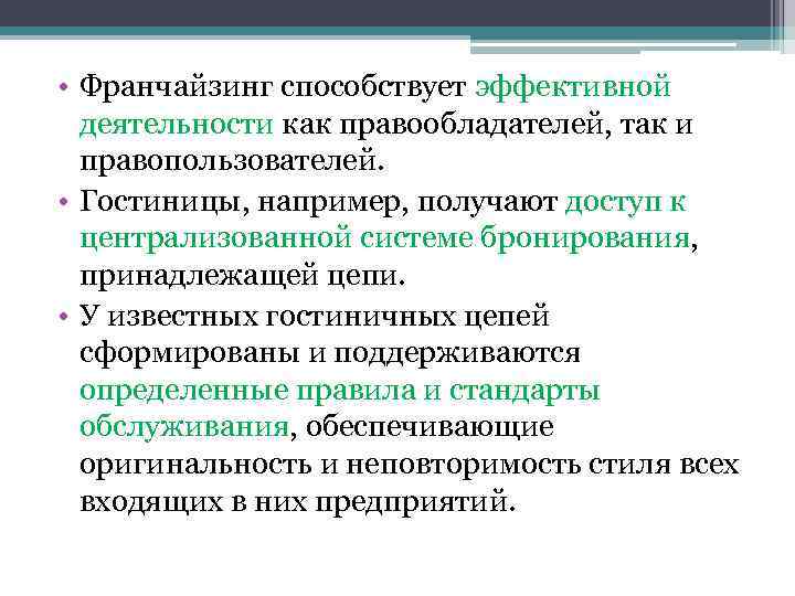  • Франчайзинг способствует эффективной деятельности как правообладателей, так и правопользователей. • Гостиницы, например,