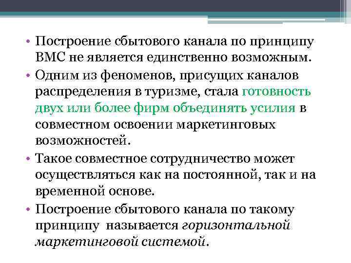  • Построение сбытового канала по принципу ВМС не является единственно возможным. • Одним