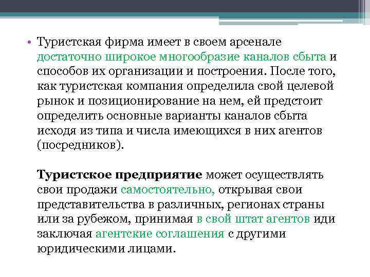  • Туристская фирма имеет в своем арсенале достаточно широкое многообразие каналов сбыта и
