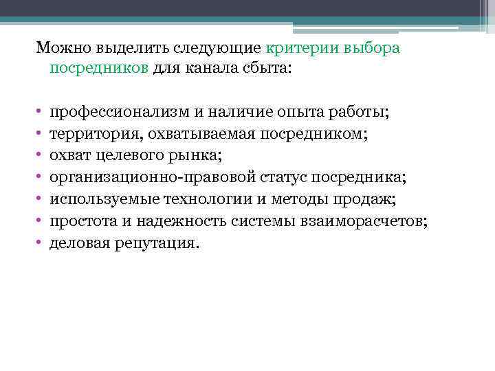 Можно выделить следующие критерии выбора посредников для канала сбыта: • • профессионализм и наличие