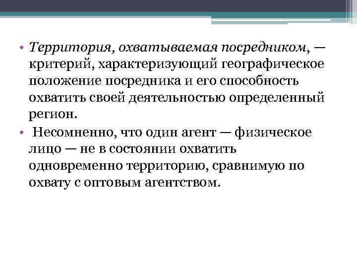  • Территория, охватываемая посредником, — критерий, характеризующий географическое положение посредника и его способность