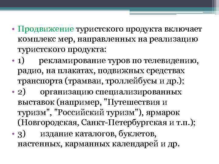  • Продвижение туристского продукта включает комплекс мер, направленных на реализацию туристского продукта: •