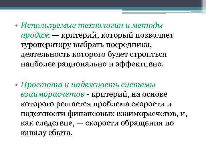  • Используемые технологии и методы продаж — критерий, который позволяет туроператору выбрать посредника,
