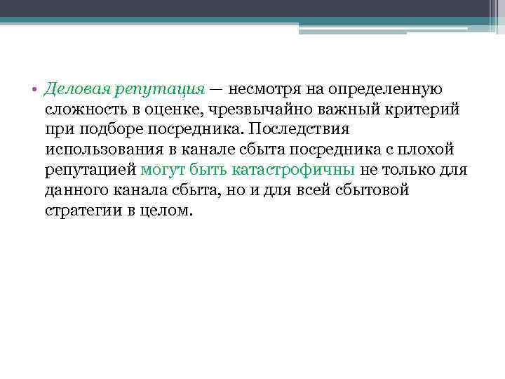 • Деловая репутация — несмотря на определенную сложность в оценке, чрезвычайно важный критерий