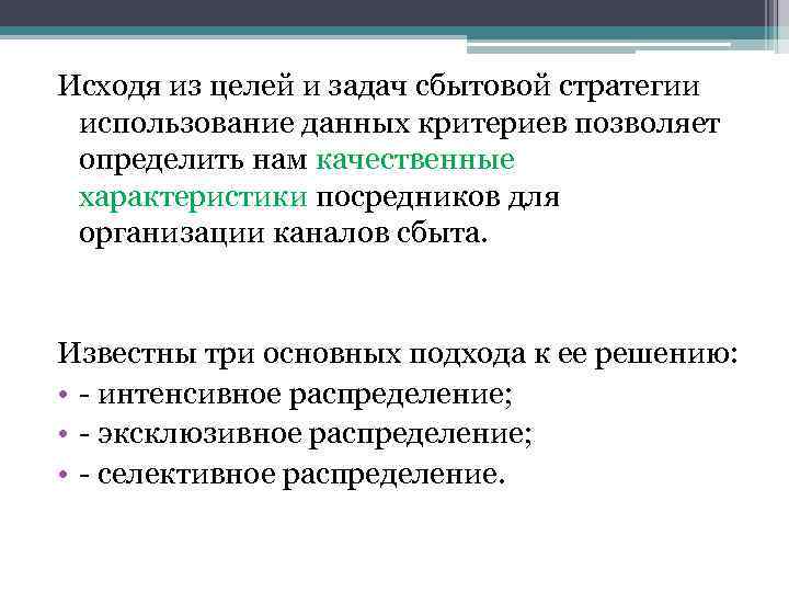 Исходя из целей и задач сбытовой стратегии использование данных критериев позволяет определить нам качественные