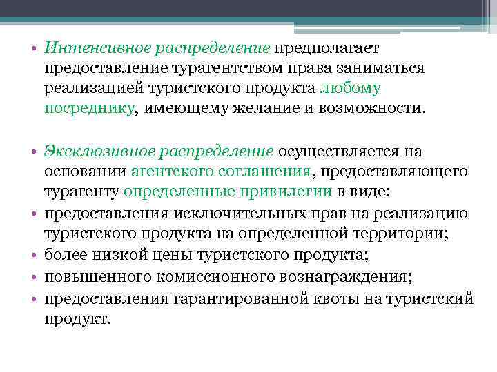  • Интенсивное распределение предполагает предоставление турагентством права заниматься реализацией туристского продукта любому посреднику,