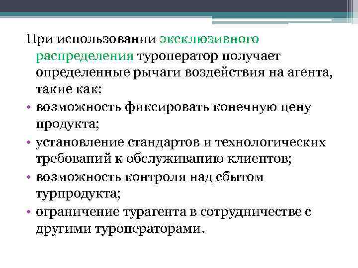 При использовании эксклюзивного распределения туроператор получает определенные рычаги воздействия на агента, такие как: •