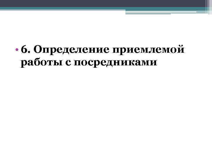  • 6. Определение приемлемой работы с посредниками 
