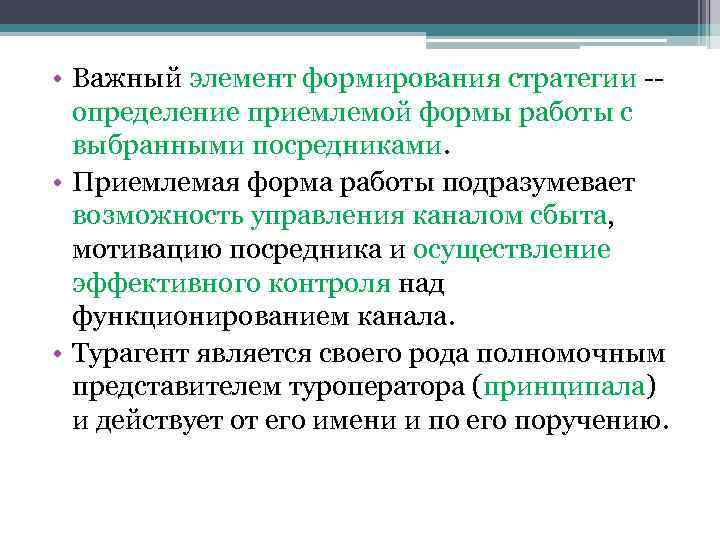  • Важный элемент формирования стратегии -- определение приемлемой формы работы с выбранными посредниками.