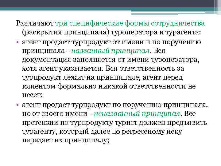 Различают три специфические формы сотрудничества (раскрытия принципала) туроператора и турагента: • агент продает турпродукт