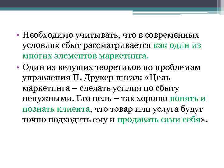  • Необходимо учитывать, что в современных условиях сбыт рассматривается как один из многих