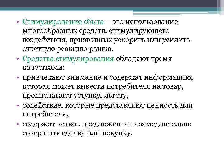  • Стимулирование сбыта – это использование многообразных средств, стимулирующего воздействия, призванных ускорить или