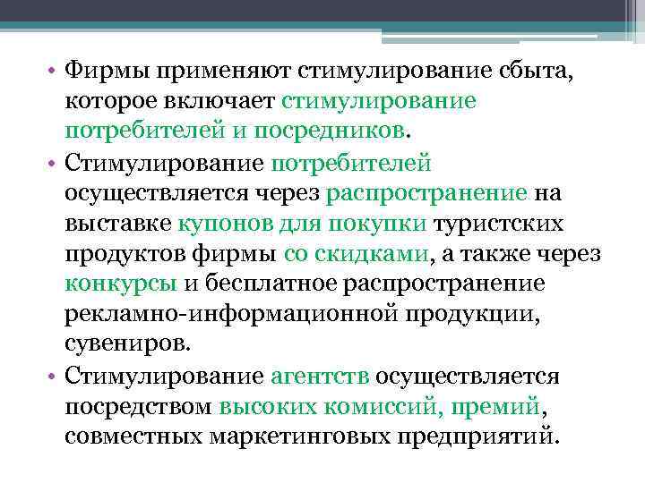  • Фирмы применяют стимулирование сбыта, которое включает стимулирование потребителей и посредников. • Стимулирование