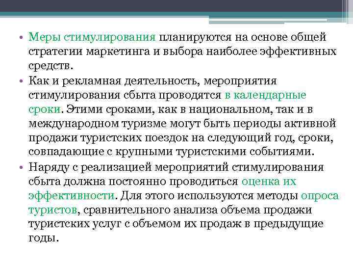  • Меры стимулирования планируются на основе общей стратегии маркетинга и выбора наиболее эффективных