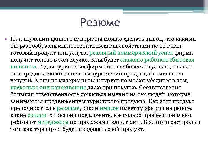 Резюме • При изучении данного материала можно сделать вывод, что какими бы разнообразными потребительскими