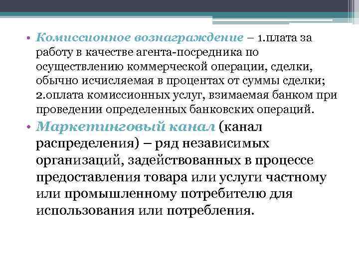  • Комиссионное вознаграждение – 1. плата за работу в качестве агента-посредника по осуществлению