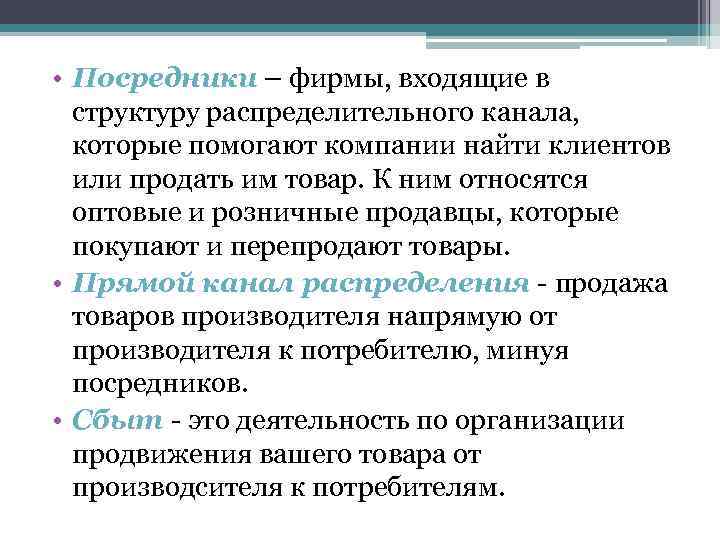  • Посредники – фирмы, входящие в структуру распределительного канала, которые помогают компании найти