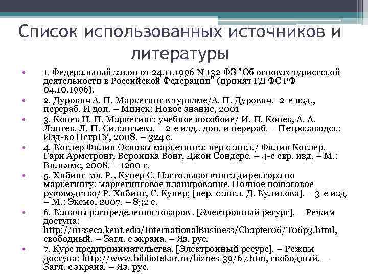 Список использованных источников и литературы • • 1. Федеральный закон от 24. 11. 1996