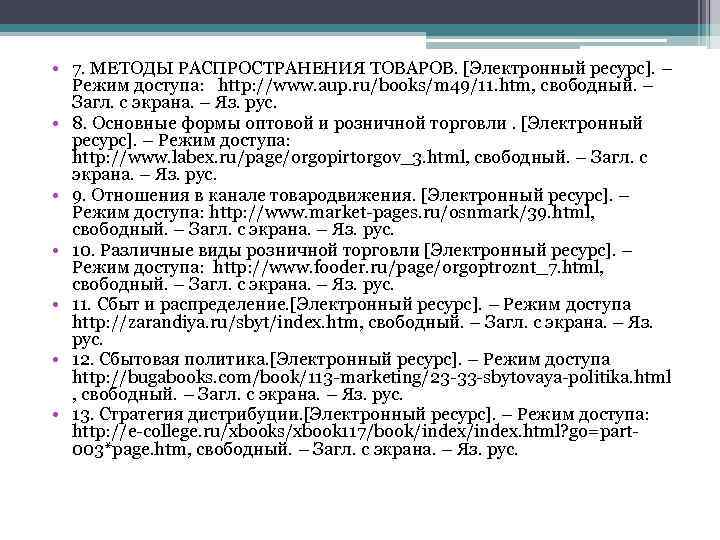  • 7. МЕТОДЫ РАСПРОСТРАНЕНИЯ ТОВАРОВ. [Электронный ресурс]. – Режим доступа: http: //www. aup.
