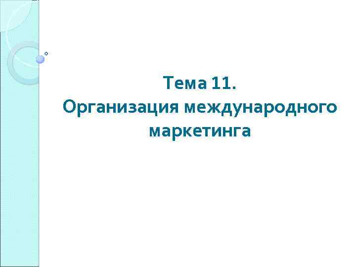 Тема 11. Организация международного маркетинга 