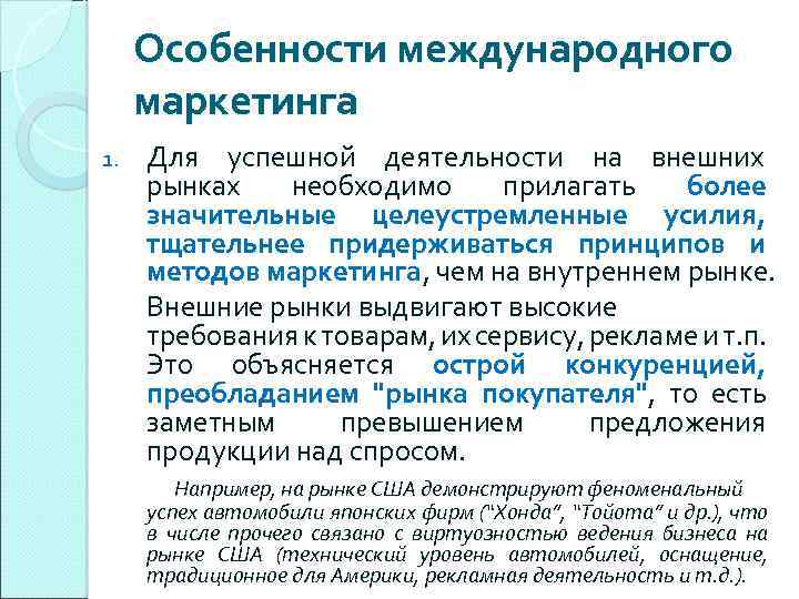 Особенности международного маркетинга 1. Для успешной деятельности на внешних рынках необходимо прилагать более значительные