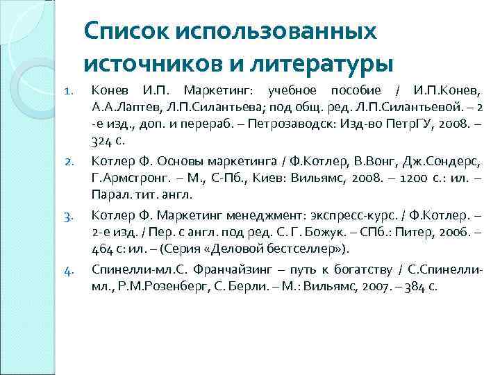 Список использованных источников и литературы 1. 2. 3. 4. Конев И. П. Маркетинг: учебное