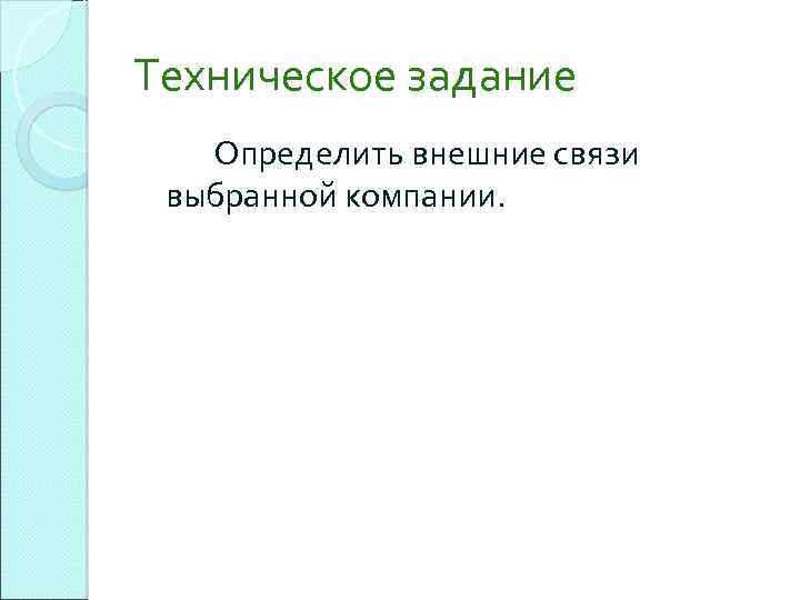 Техническое задание Определить внешние связи выбранной компании. 