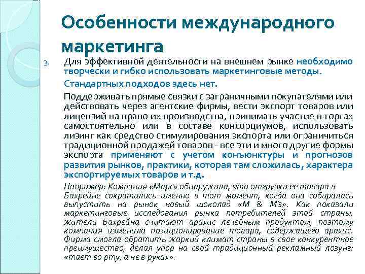 3. Особенности международного маркетинга Для эффективной деятельности на внешнем рынке необходимо творчески и гибко