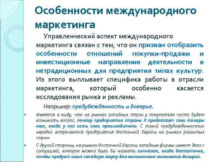 Особенности международного маркетинга Управленческий аспект международного маркетинга связан с тем, что он призван отобразить