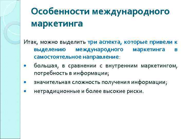 Особенности международного маркетинга Итак, можно выделить три аспекта, которые привели к выделению международного маркетинга