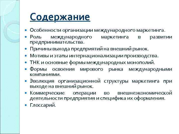 Организация 11. Роль международного маркетинга. Роль маркетинга в развитии предпринимательства. Характеристика международного маркетинга. Формы международного маркетинга.