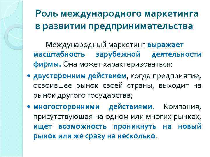 Роль международного маркетинга в развитии предпринимательства Международный маркетинг выражает масштабность зарубежной деятельности фирмы. Она