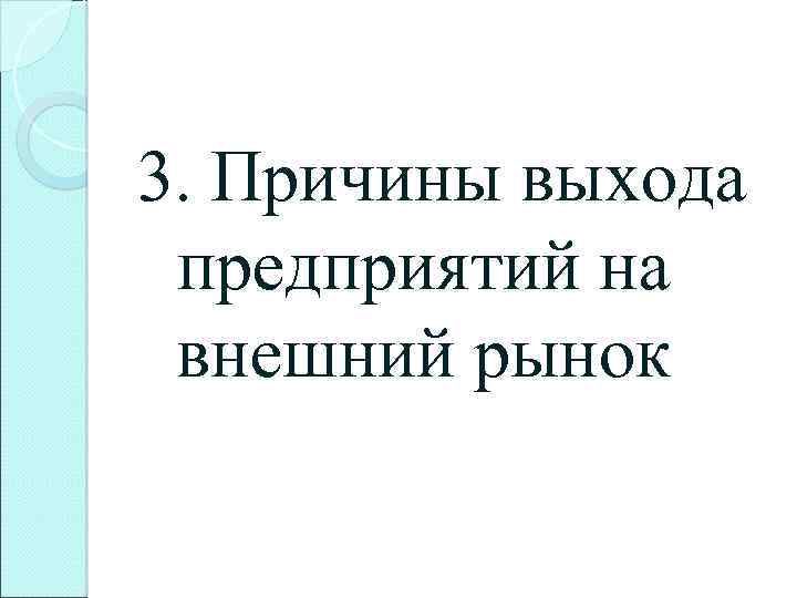 3. Причины выхода предприятий на внешний рынок 