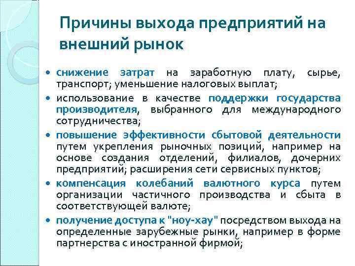 Выход организации. Причины выхода предприятий на внешний рынок. Выход компании на внешние рынки. Выход фирмы на внешний рынок. Основные причины выхода компаний на внешние рынки.