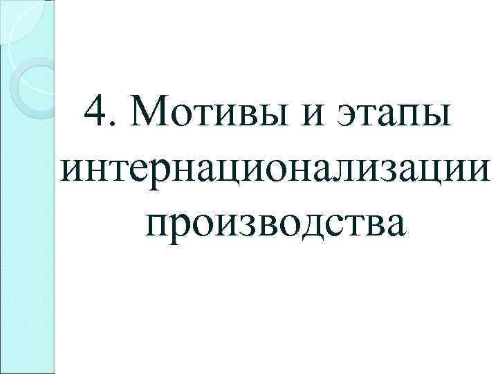 4. Мотивы и этапы интернационализации производства 