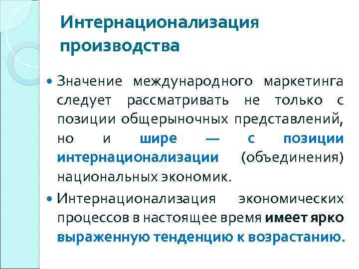 Производство значение. Процесс интернационализации. Интернационализация примеры. Интернационализация производства. Интернационализация производства примеры.